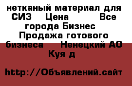 нетканый материал для СИЗ  › Цена ­ 100 - Все города Бизнес » Продажа готового бизнеса   . Ненецкий АО,Куя д.
